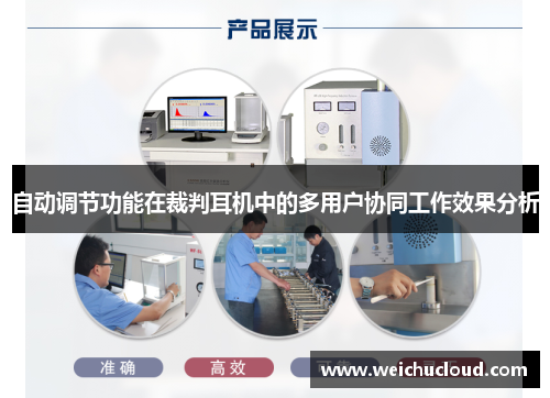 自动调节功能在裁判耳机中的多用户协同工作效果分析