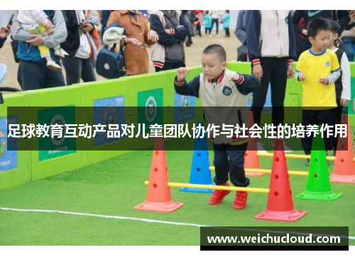 足球教育互动产品对儿童团队协作与社会性的培养作用