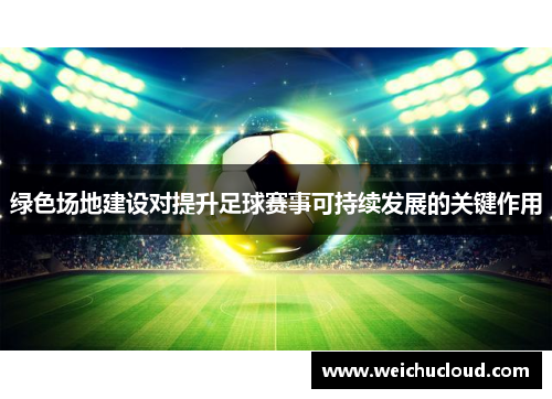 绿色场地建设对提升足球赛事可持续发展的关键作用