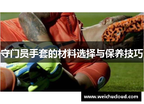 守门员手套的材料选择与保养技巧