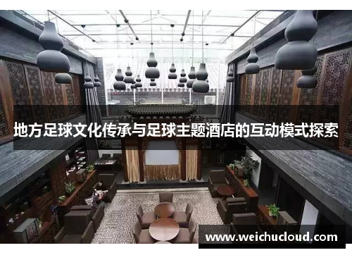 地方足球文化传承与足球主题酒店的互动模式探索