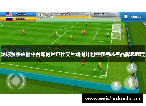 足球赛事直播平台如何通过社交互动提升粉丝参与感与品牌忠诚度