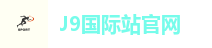 J9国际站